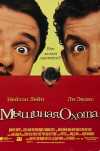 Мышиная охота